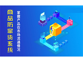 二維碼防竄貨系統(tǒng)的優(yōu)勢價(jià)值都有哪些？