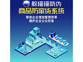 企業(yè)運(yùn)用二維碼防竄貨系統(tǒng)能夠?qū)崿F(xiàn)什么功能?
